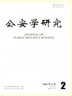 公安學研究