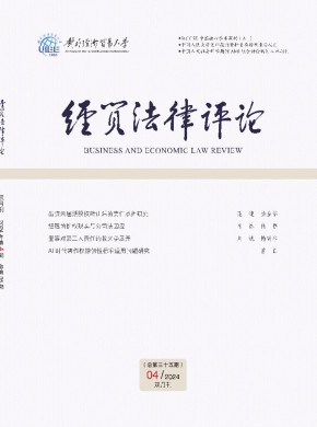 經(jīng)貿(mào)法律評(píng)論
