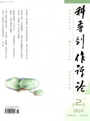 科普創(chuàng)作評(píng)論