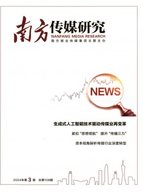 南方傳媒研究