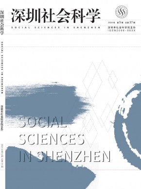 深圳社會科學