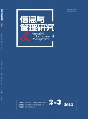 信息與管理研究
