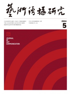 藝術傳播研究