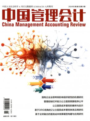 中國(guó)管理會(huì)計(jì)