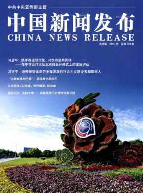 中國新聞發布·實務版
