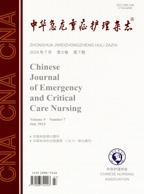 中華急危重癥護理