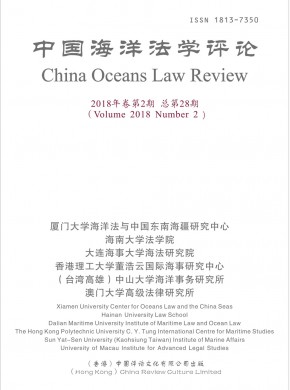 中華海洋法學評論