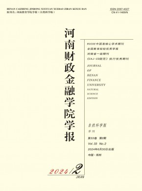 河南財政金融學(xué)院學(xué)報·自然科學(xué)版