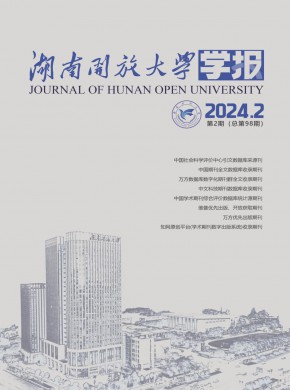 湖南開放大學(xué)學(xué)報(bào)