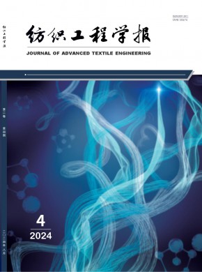 紡織工程學(xué)報(bào)