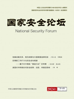 國(guó)家安全論壇