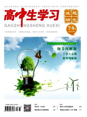 高中生學(xué)習(xí)·試題研究