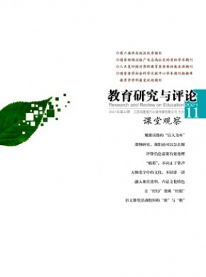 教育研究與評(píng)論·課堂觀察