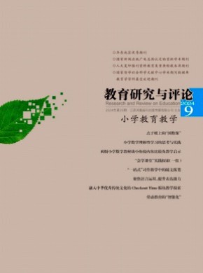 教育研究與評論·小學教育教學