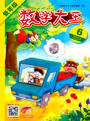 數(shù)學(xué)大王·低年級(jí)