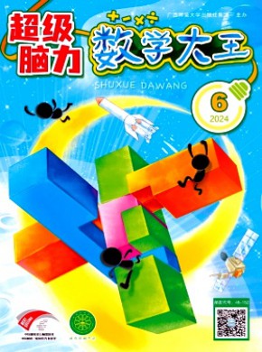 數學大王·超級腦力