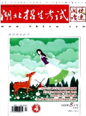 湖北招生考試·快速閱讀