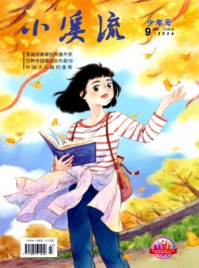 小溪流·少年號