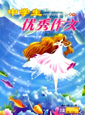 中學生優秀作文·高中版