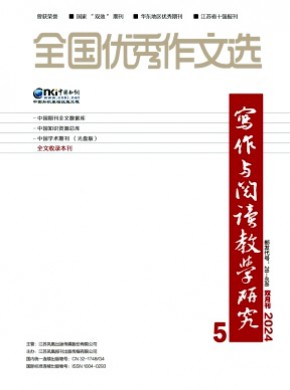 全國優秀作文選·寫作與閱讀教學研究