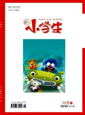 小學(xué)生·中旬刊