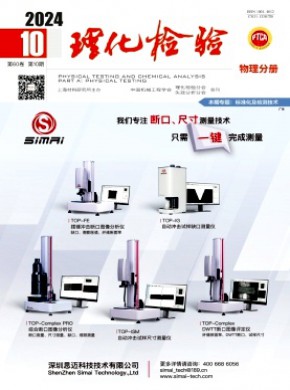 理化檢驗·物理分冊