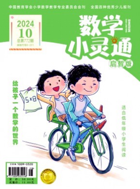 數學小靈通·上旬刊