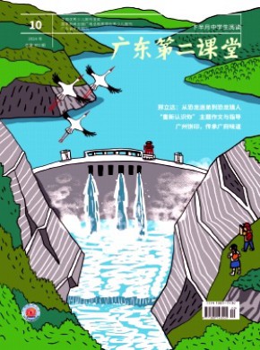 廣東第二課堂·下半月中學生閱讀