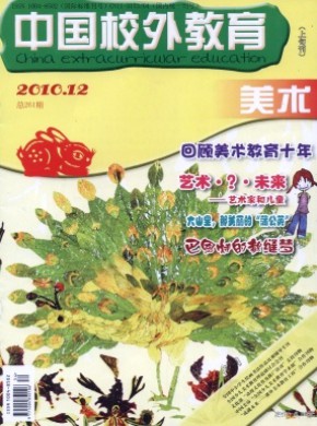 中國校外教育·美術(shù)