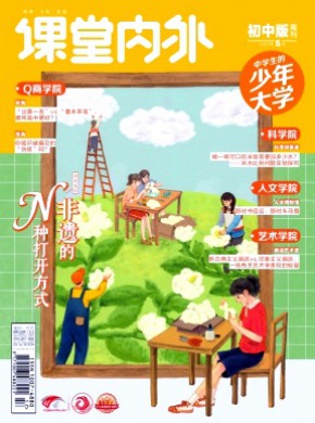 課堂內(nèi)外·初中版