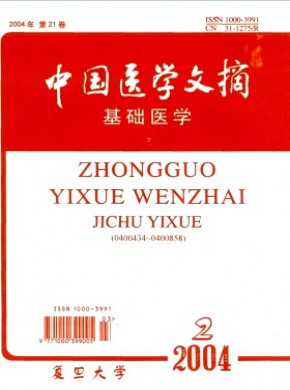 中國醫學文摘·基礎醫學