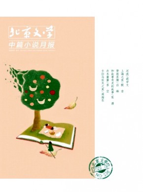 北京文學(xué)·中篇小說(shuō)月報(bào)