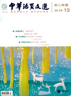 中華活頁(yè)文選·初二年級(jí)