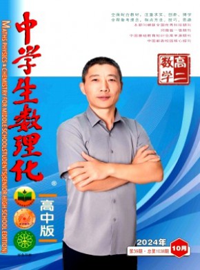 中學(xué)生數(shù)理化·高二數(shù)學(xué)