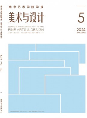 南京藝術學院學報·美術與設計