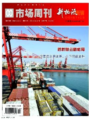 市場周刊·新物流
