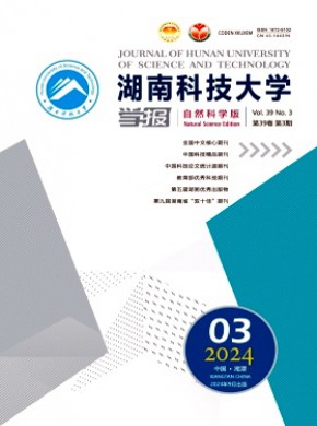 湖南科技大學學報·自然科學版