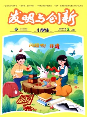 發明與創新·小學生