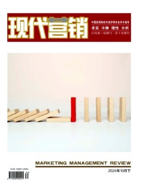 現(xiàn)代營(yíng)銷·下旬刊