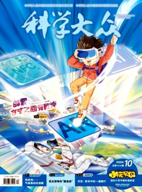 科學(xué)大眾·小學(xué)版