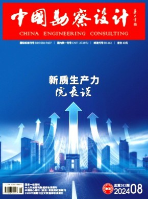 中國勘察設(shè)計