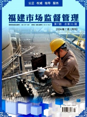 福建質(zhì)量技術(shù)監(jiān)督