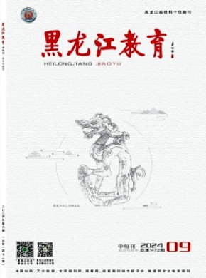 黑龍江教育·教育與教學