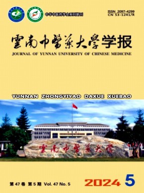 云南中醫(yī)藥大學(xué)學(xué)報(bào)