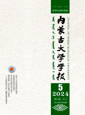 內蒙古大學學報·哲學社會科學版