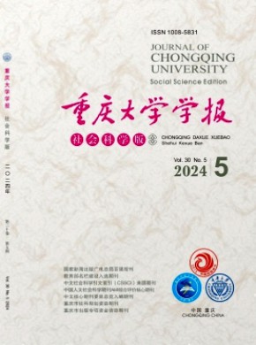 重慶大學(xué)學(xué)報(bào)·社會(huì)科學(xué)版