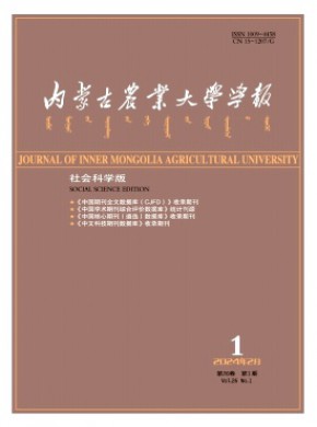 內(nèi)蒙古農(nóng)業(yè)大學學報·社會科學版