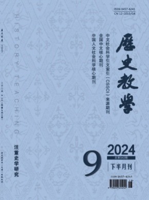 歷史教學(xué)·下半月刊