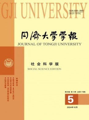 同濟大學學報·社會科學版