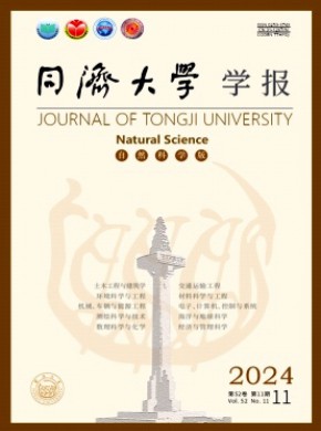 同濟(jì)大學(xué)學(xué)報(bào)·自然科學(xué)版